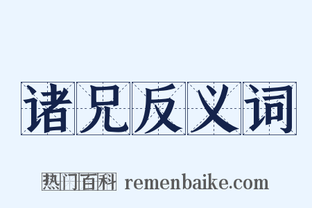 诸兄反义词是什么意思的图片